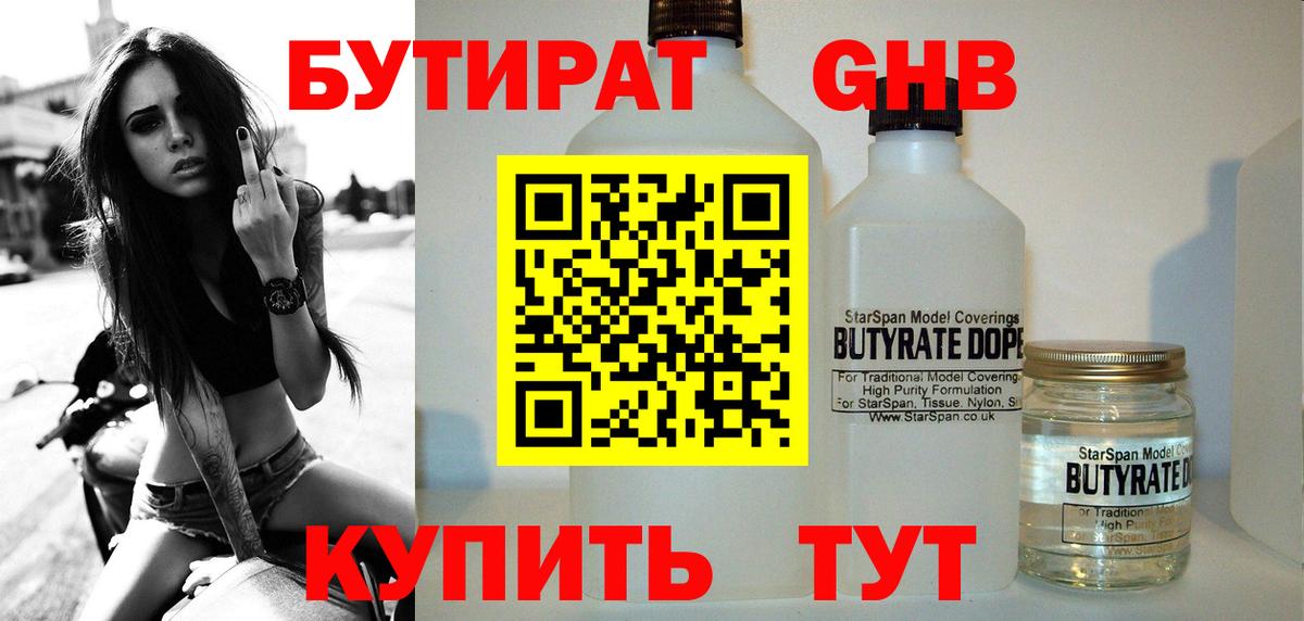 БУТИРАТ 1.4BDO Тверь